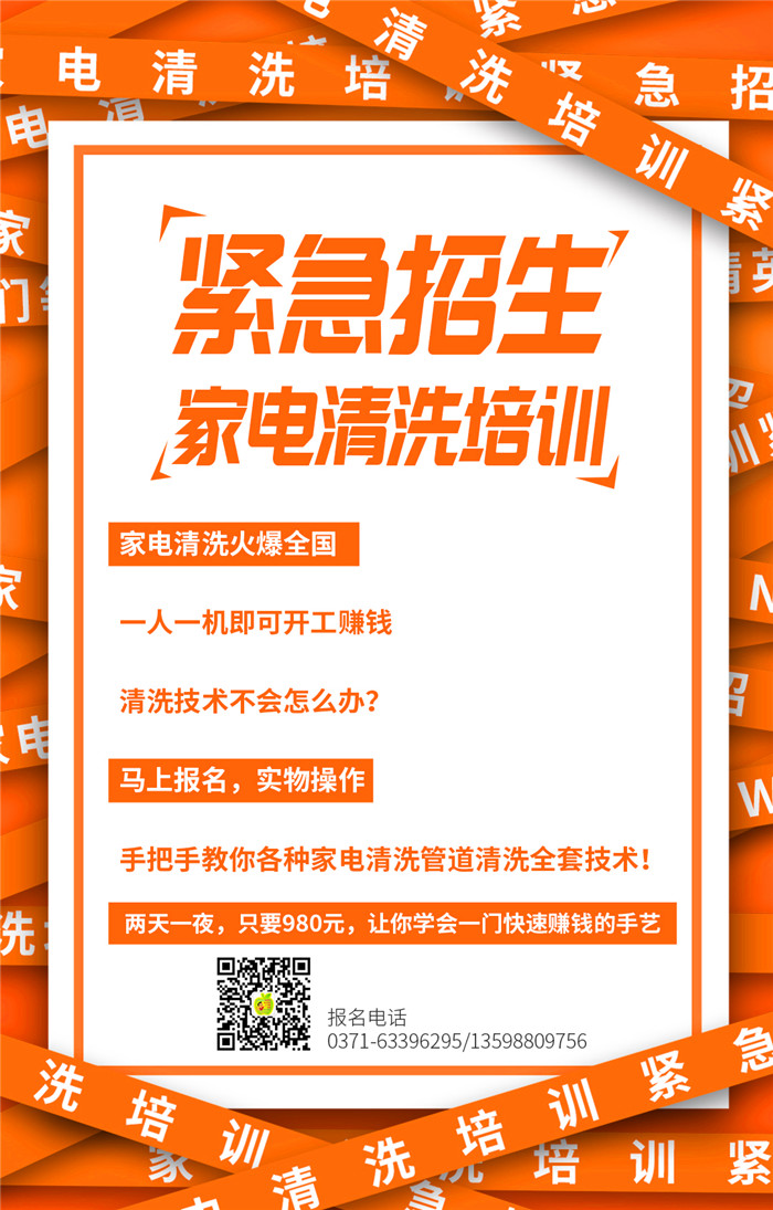 家電清洗培訓(xùn)收費(fèi)多少？介紹學(xué)員有獎(jiǎng)勵(lì)嗎？