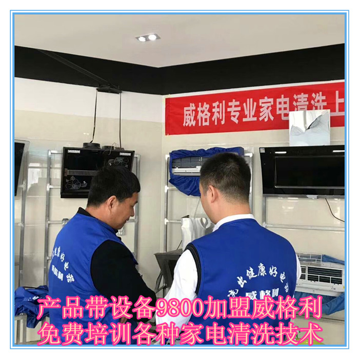 呼和浩特家電清洗市場怎么樣?9800元做洗多多家電清洗加盟服務(wù)商！